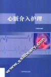 心脏介入护理 封面