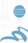 语法化视阈下日语“名词+だ”结构分化机制研究 封面