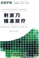 射波刀精准放疗 封面