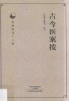 古今医案按 封面