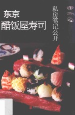 东京醋饭屋寿司私房笔记公开 封面