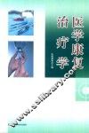 医学康复治疗学 封面