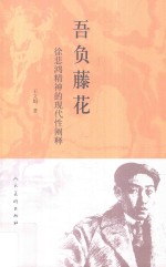 吾负藤花  徐悲鸿精神的现代性阐释 封面
