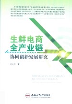 生鲜电商全产业链协同创新发展研究 封面