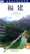 发现者旅行指南  福建 封面