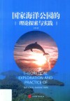 国家海洋公园的理论探索与实践 封面