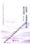 信息化、全球化背景下的旅行管理 封面