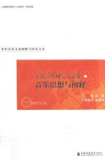 宋代音乐研究文论集  音乐思想与阐释卷 封面
