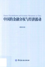 中国的金融分权与经济波动 封面