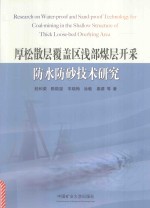 厚松散层覆盖区浅部煤层开采防水防砂技术研究 封面