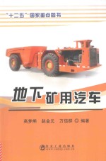 地下矿用汽车 封面
