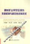 硬岩矿山采空区损伤失稳机制与稳定性控制技术 封面