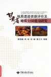 甘肃省地质遗迹资源评价及地质公园建设研究 封面