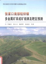 张家口南部铅锌银多金属矿床成矿规律及靶区预测 封面