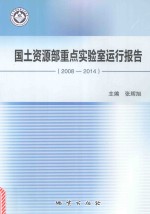 国土资源部重点实验室运行报告  2008-2014 封面