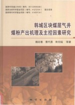 韩城区块煤层气井煤粉产出机理及主控因素研究 封面