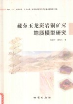 藏东玉龙斑岩铜矿床地质模型研究 封面