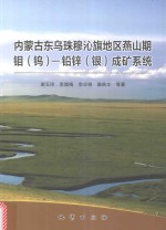 内蒙古东乌珠穆沁旗地区燕山期钼（钨）-铅锌（银）成矿系统 封面
