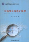 河南省区域成矿规律 封面
