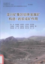 栾川矿集区钼多金属矿构造-岩浆成矿作用 封面