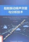 船舶振动噪声测量与分析技术 封面