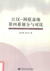 江汉  洞庭盆地第四系划分与对比 封面