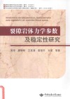 裂隙岩体力学参数及稳定性研究 封面