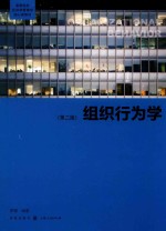 组织行为学  第2版 封面