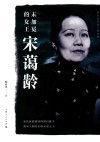 杨者圣民国人物系列  未加冕的女王宋蔼龄 封面