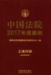 中国法院2017年度案例  土地纠纷（含林地纠纷） 封面