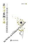 让学习走向主动  高中语文主动学习指导实践研究 封面