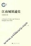 江南城镇通史  先秦秦汉卷 封面