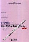 求本筑基集  新时期思想政治教师基本功  上课篇 封面