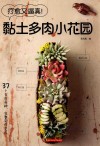疗愈又逼真！  黏土多肉小花园 封面