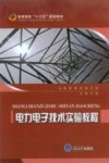 电力电子技术试验教程 封面