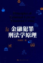 金融犯罪刑法学原理 封面