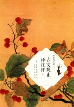 古文观止译注评  上  全2册 封面