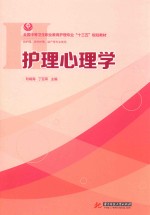 护理心理学 封面
