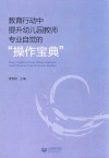教育行动中提升幼儿园教师专业自觉的“操作宝典” 封面