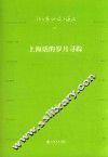 钱乃荣细说上海话  上海话的岁月寻踪 封面