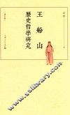 王船山历史哲学研究  增订版 封面
