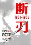 胜利丛书  断刃  1951-1953 封面