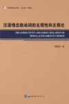 汉语情态助动词的主观性和主观化 封面