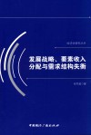 发展战略、要素收入分配与需求结构失衡 封面