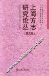 上海方志研究论丛  第3辑 封面
