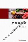 烹饪营养学 封面