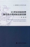 21世纪国家治理现代化中的国际法新思路 封面