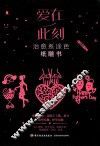 爱在此刻 封面