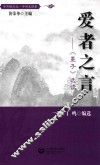 爱者之言  《墨子》选读 封面