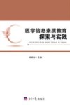 医学信息素质教育探索与实践 封面